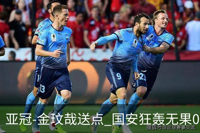 亚冠-金玟哉送点 国安狂轰无果0-2蔚山止步八强
